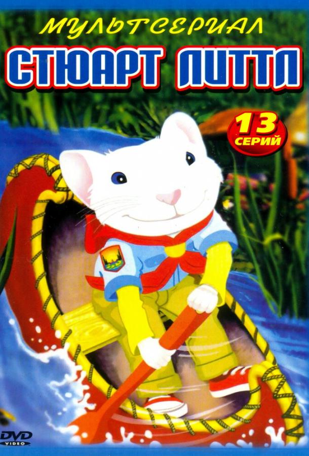 Смотреть на Лордфильм 2.0 cartoon-series Стюарт Литтл 2003